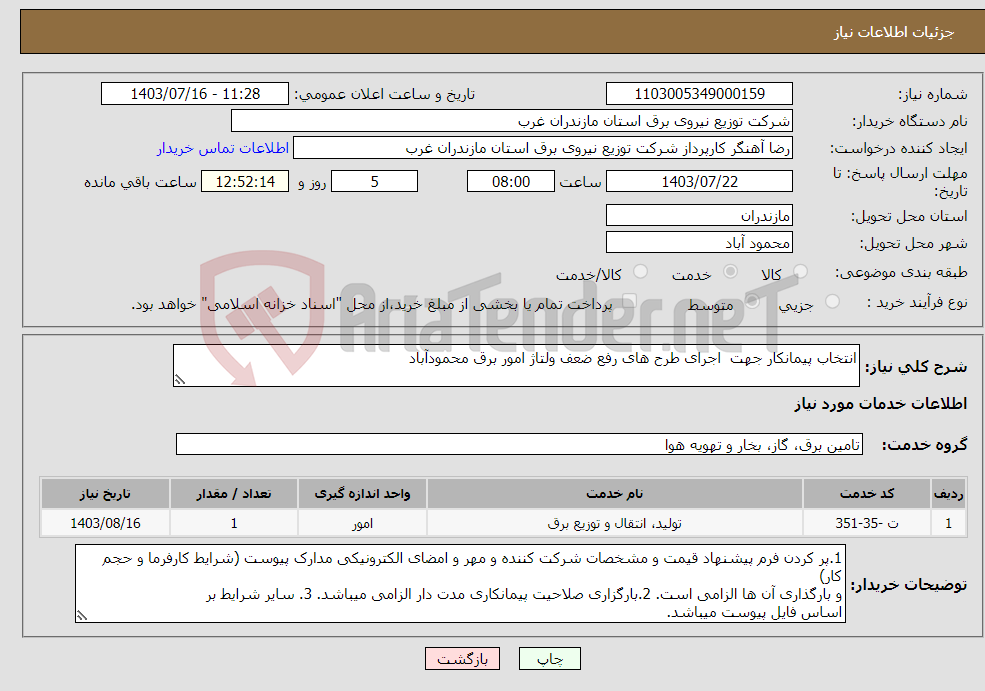 تصویر کوچک آگهی نیاز انتخاب تامین کننده-انتخاب پیمانکار جهت اجرای طرح های رفع ضعف ولتاژ امور برق محمودآباد