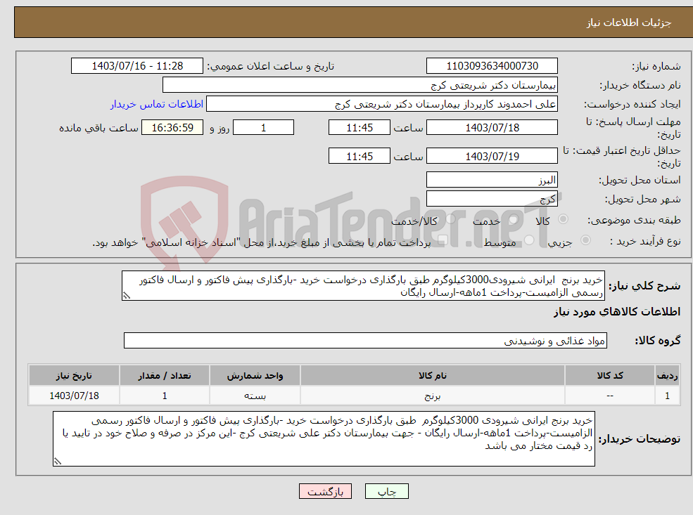تصویر کوچک آگهی نیاز انتخاب تامین کننده-خرید برنج ایرانی شیرودی3000کیلوگرم طبق بارگذاری درخواست خرید -بارگذاری پیش فاکتور و ارسال فاکتور رسمی الزامیست-پرداخت 1ماهه-ارسال رایگان 