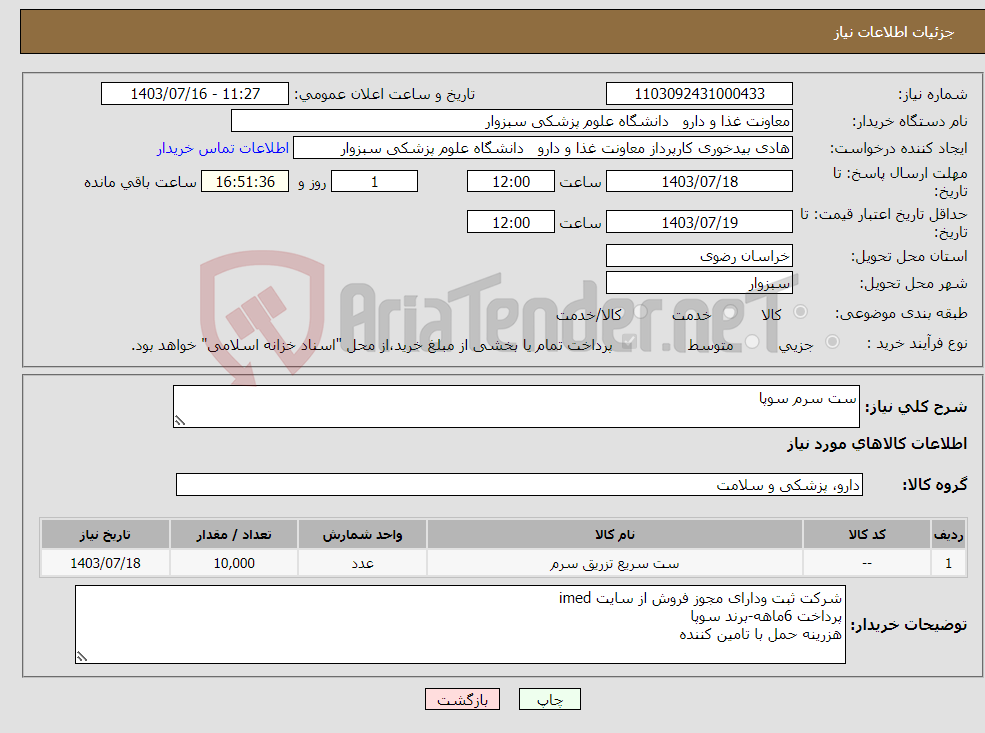 تصویر کوچک آگهی نیاز انتخاب تامین کننده-ست سرم سوپا