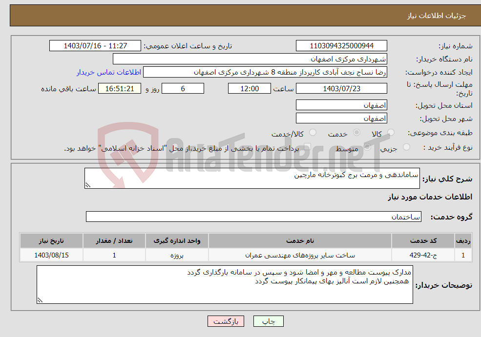 تصویر کوچک آگهی نیاز انتخاب تامین کننده-ساماندهی و مرمت برج کبوترخانه مارچین