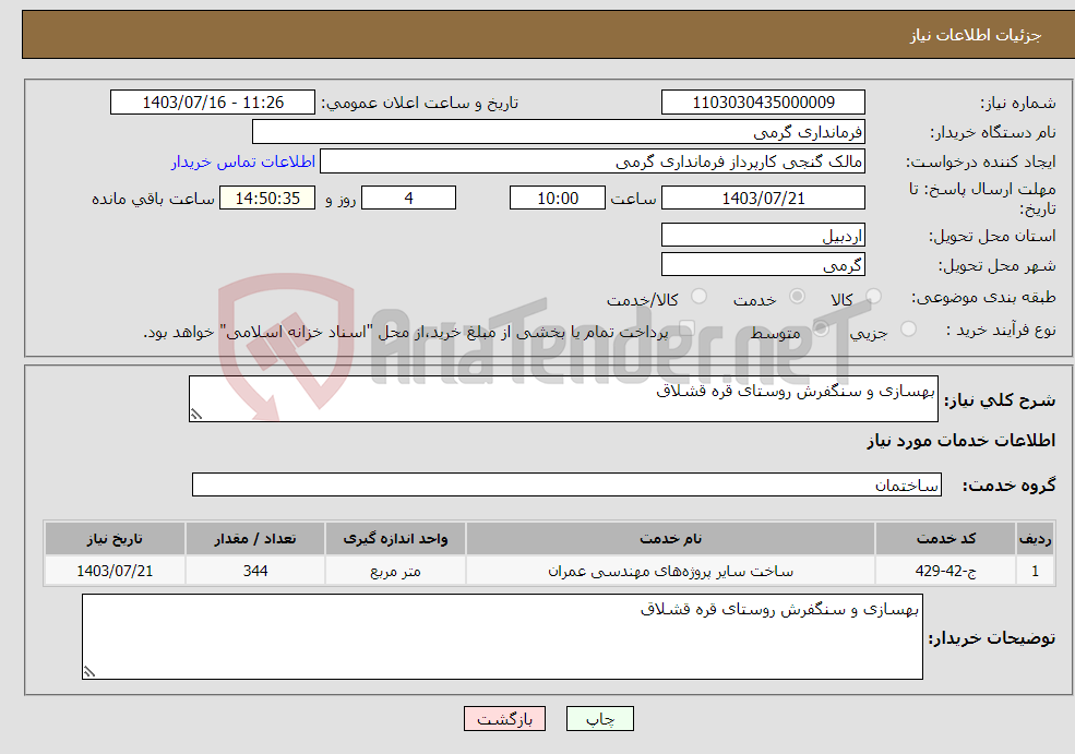 تصویر کوچک آگهی نیاز انتخاب تامین کننده-بهسازی و سنگفرش روستای قره قشلاق