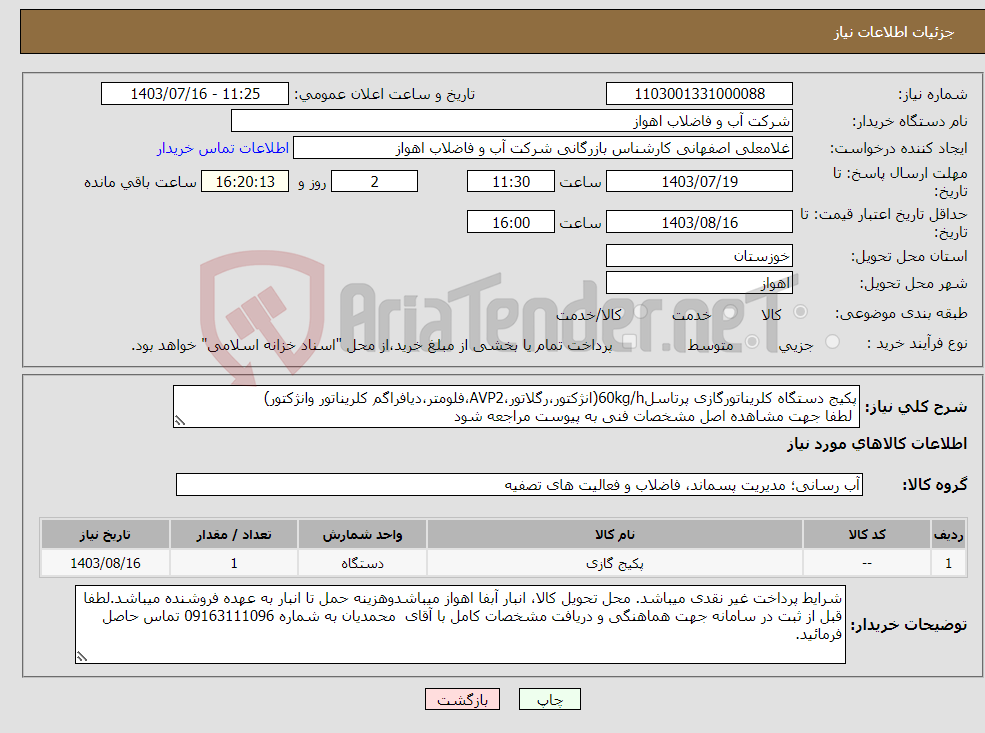تصویر کوچک آگهی نیاز انتخاب تامین کننده-پکیج دستگاه کلریناتورگازی پرتاسل60kg/h(انژکتور،رگلاتور،AVP2،فلومتر،دیافراگم کلریناتور وانژکتور) لطفا جهت مشاهده اصل مشخصات فنی به پیوست مراجعه شود