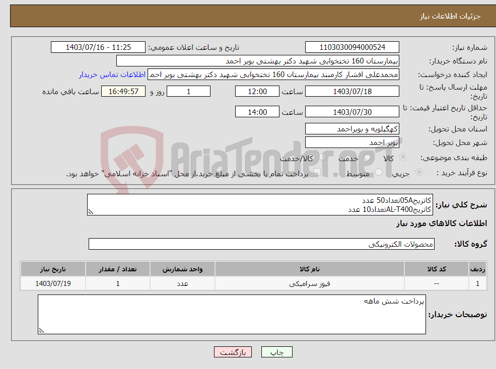 تصویر کوچک آگهی نیاز انتخاب تامین کننده-کاتریج05Aتعداد50 عدد کاتریجAL-T400تعداد10 عدد