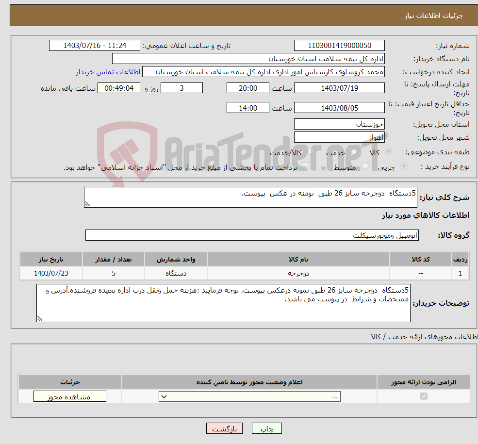 تصویر کوچک آگهی نیاز انتخاب تامین کننده-5دستگاه دوچرخه سایز 26 طبق نومنه در عکس پیوست.