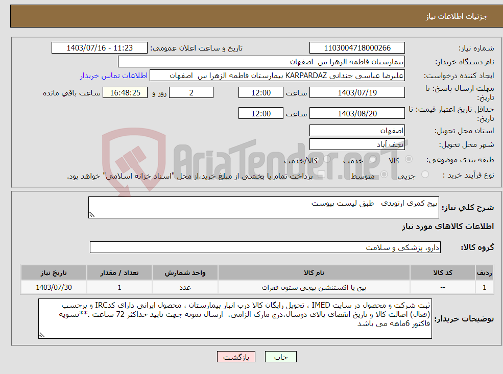 تصویر کوچک آگهی نیاز انتخاب تامین کننده-پیچ کمری ارتوپدی طبق لیست پیوست