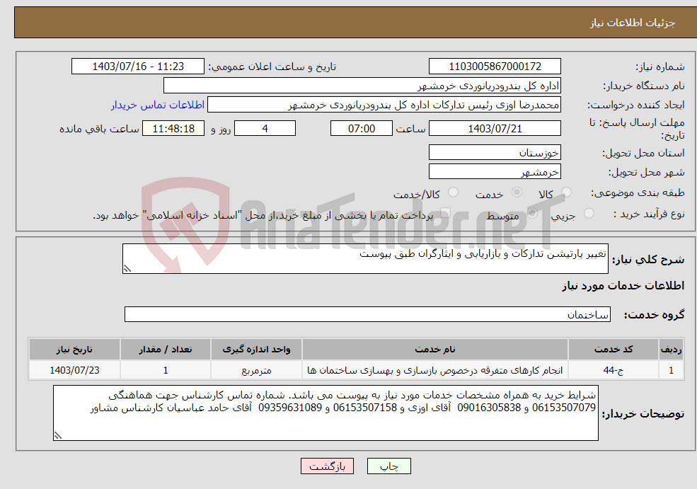 تصویر کوچک آگهی نیاز انتخاب تامین کننده-تغییر پارتیشن تدارکات و بازاریابی و ایثارگران طبق پیوست
