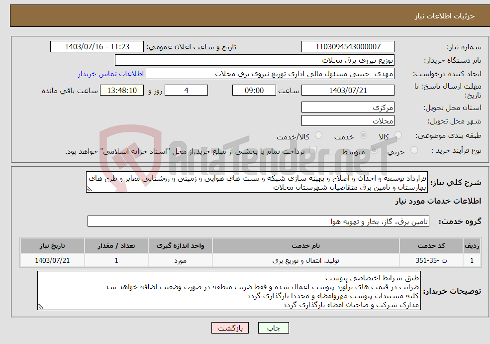 تصویر کوچک آگهی نیاز انتخاب تامین کننده-قرارداد توسعه و احداث و اصلاح و بهینه سازی شبکه و پست های هوایی و زمینی و روشنایی معابر و طرح های بهارستان و تامین برق متقاضیان شهرستان محلات