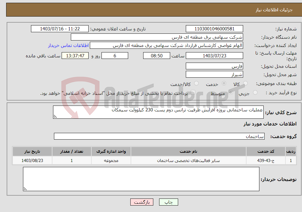 تصویر کوچک آگهی نیاز انتخاب تامین کننده-عملیات ساختمانی پروژه افزایش ظرفیت ترانس دوم پست 230 کیلوولت سیمکان