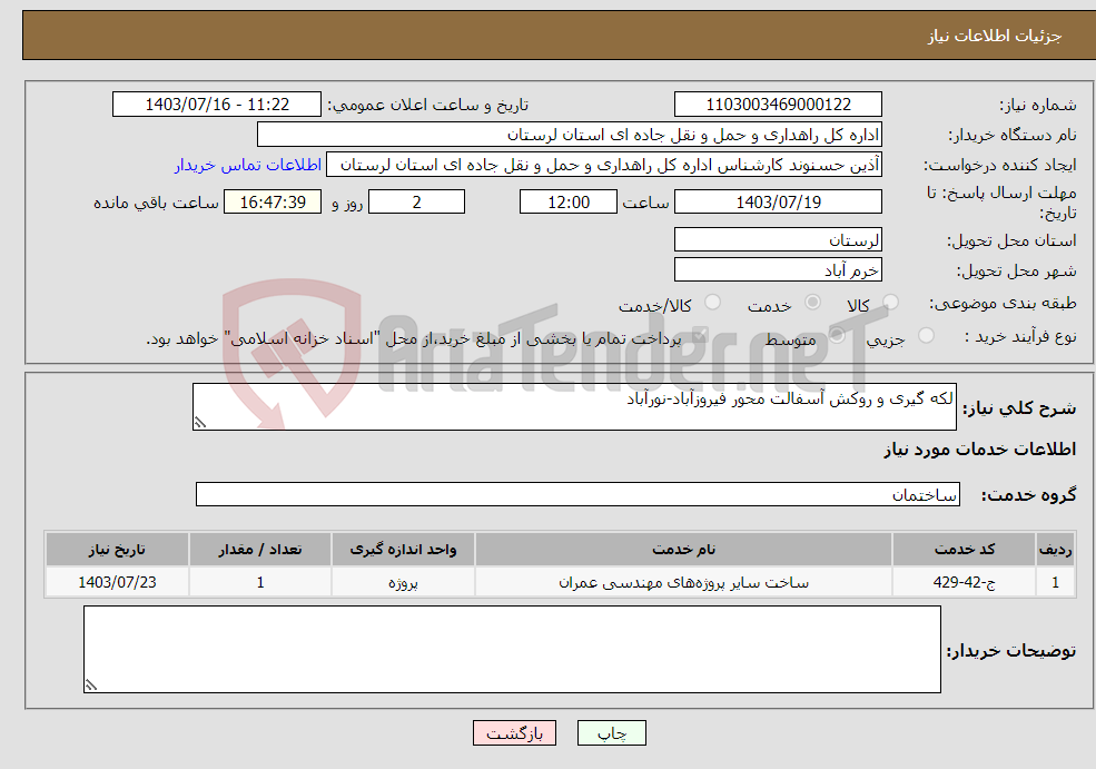 تصویر کوچک آگهی نیاز انتخاب تامین کننده-لکه گیری و روکش آسفالت محور فیروزآباد-نورآباد