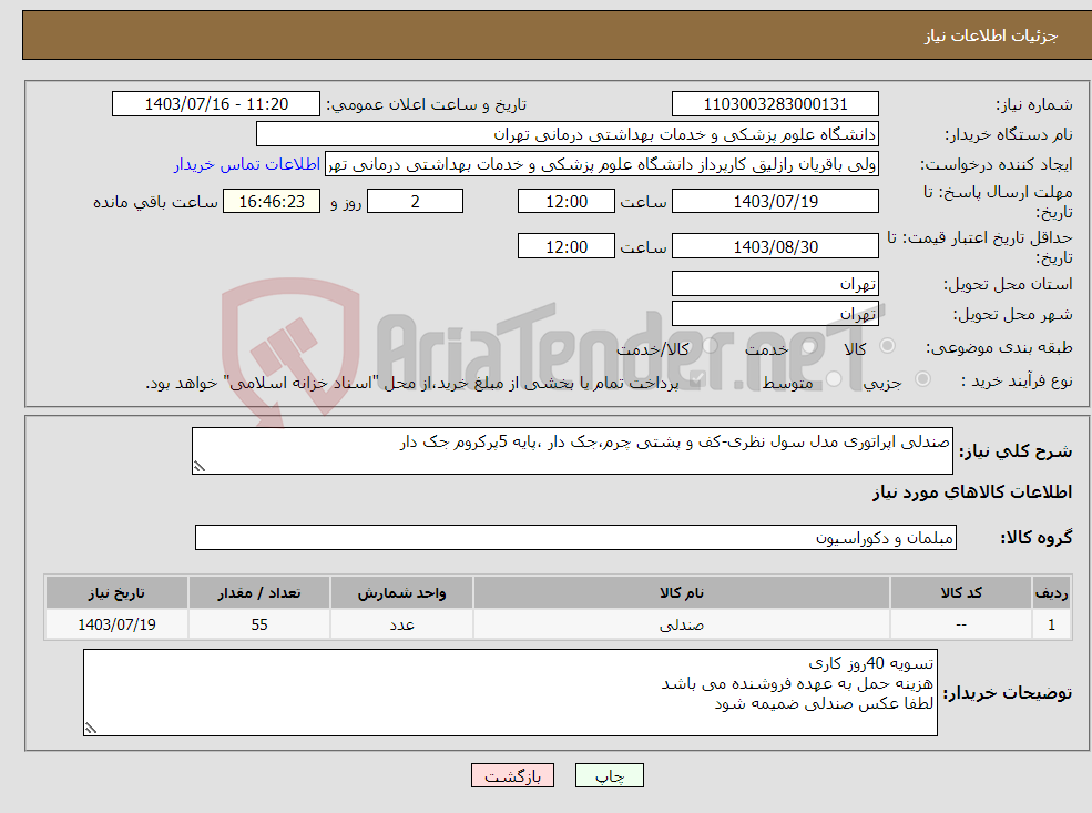 تصویر کوچک آگهی نیاز انتخاب تامین کننده-صندلی اپراتوری مدل سول نظری-کف و پشتی چرم،جک دار ،پایه 5پرکروم جک دار