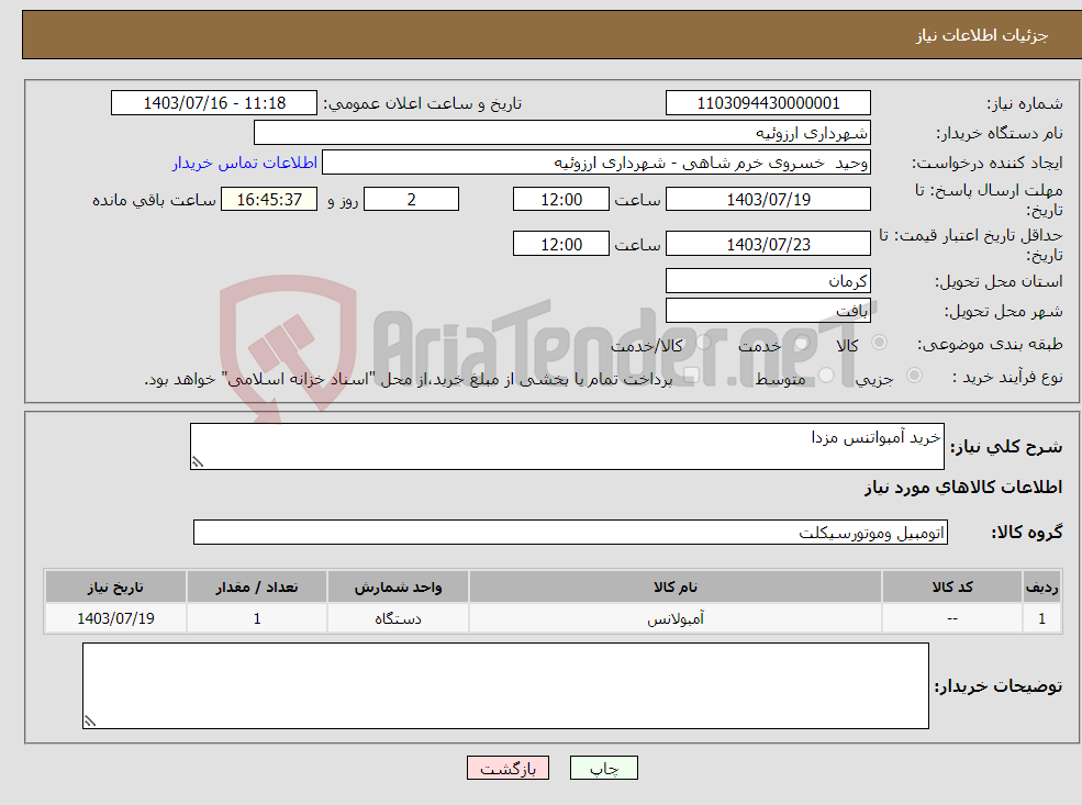 تصویر کوچک آگهی نیاز انتخاب تامین کننده-خرید آمبواتنس مزدا