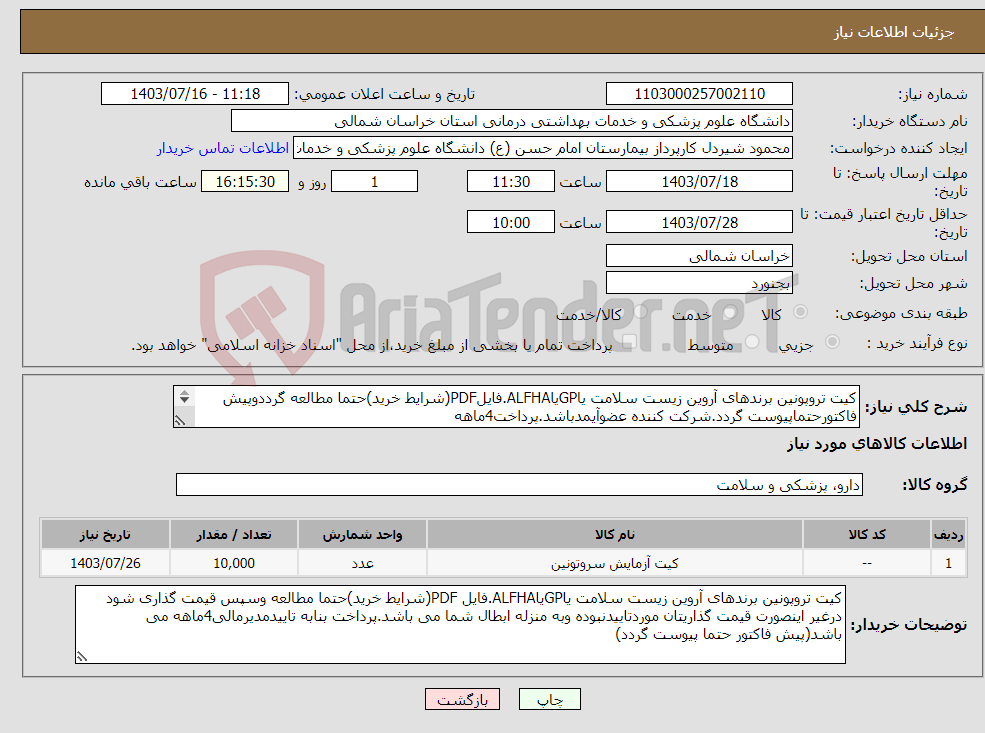 تصویر کوچک آگهی نیاز انتخاب تامین کننده-کیت تروپونین برندهای آروین زیست سلامت یاGPیاALFHA.فایلPDF(شرایط خرید)حتما مطالعه گرددوپیش فاکتورحتماپیوست گردد.شرکت کننده عضوآیمدباشد.پرداخت4ماهه 