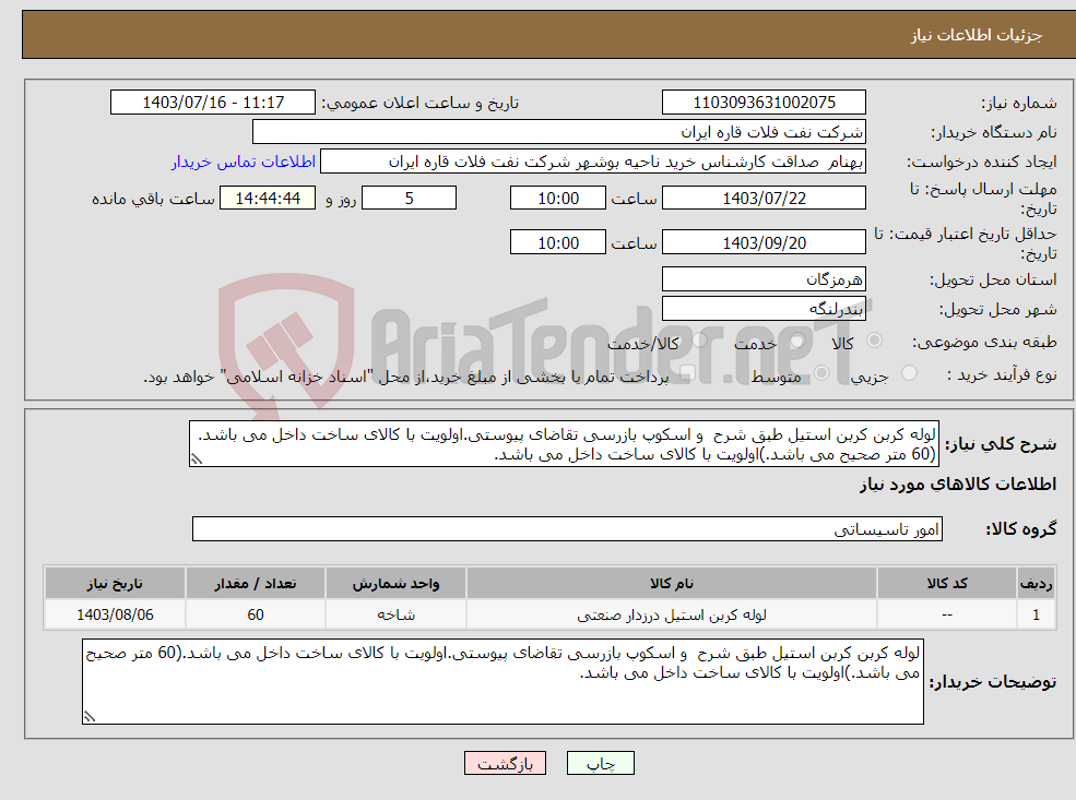 تصویر کوچک آگهی نیاز انتخاب تامین کننده-لوله کربن کربن استیل طبق شرح و اسکوپ بازرسی تقاضای پیوستی.اولویت با کالای ساخت داخل می باشد.(60 متر صحیح می باشد.)اولویت با کالای ساخت داخل می باشد.