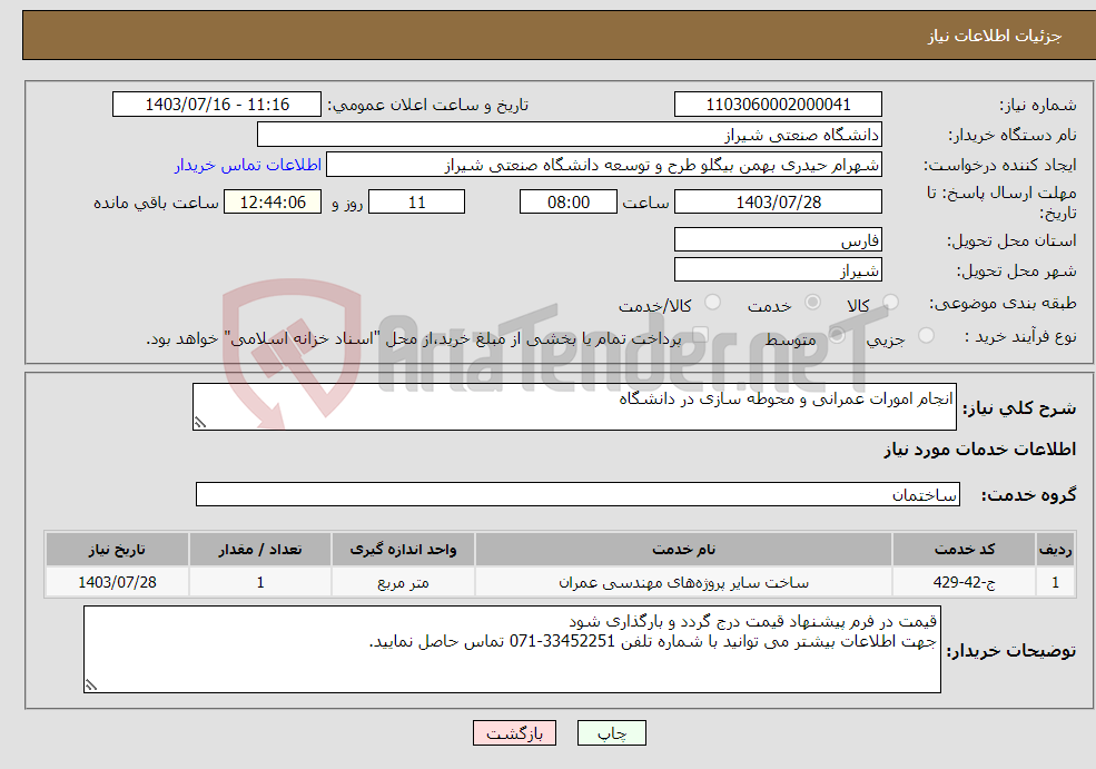 تصویر کوچک آگهی نیاز انتخاب تامین کننده-انجام امورات عمرانی و محوطه سازی در دانشگاه 