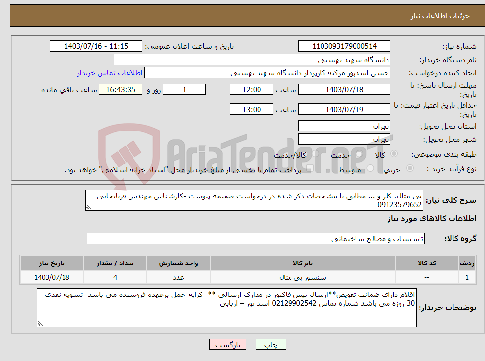 تصویر کوچک آگهی نیاز انتخاب تامین کننده-بی متال، کلر و ... مطابق با مشخصات ذکر شده در درخواست ضمیمه پیوست -کارشناس مهندس قربانخانی 09123579652