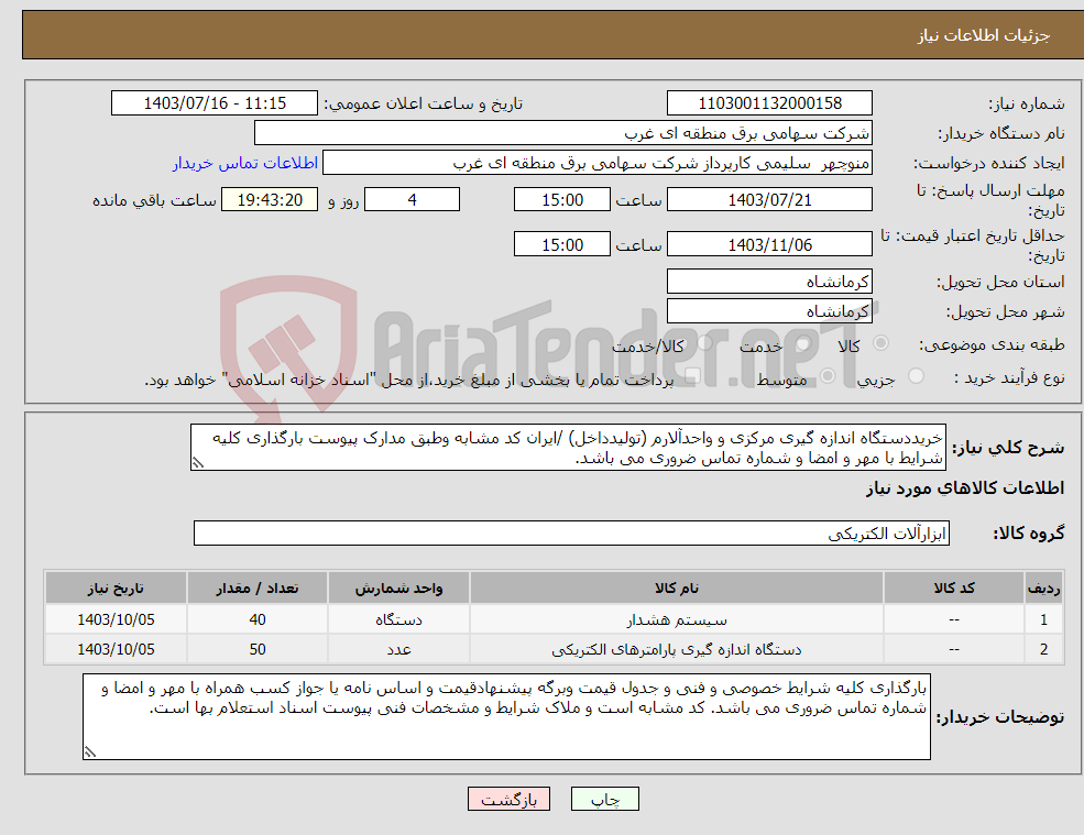 تصویر کوچک آگهی نیاز انتخاب تامین کننده-خریددستگاه اندازه گیری مرکزی و واحدآلارم (تولیدداخل) /ایران کد مشابه وطبق مدارک پیوست بارگذاری کلیه شرایط با مهر و امضا و شماره تماس ضروری می باشد.