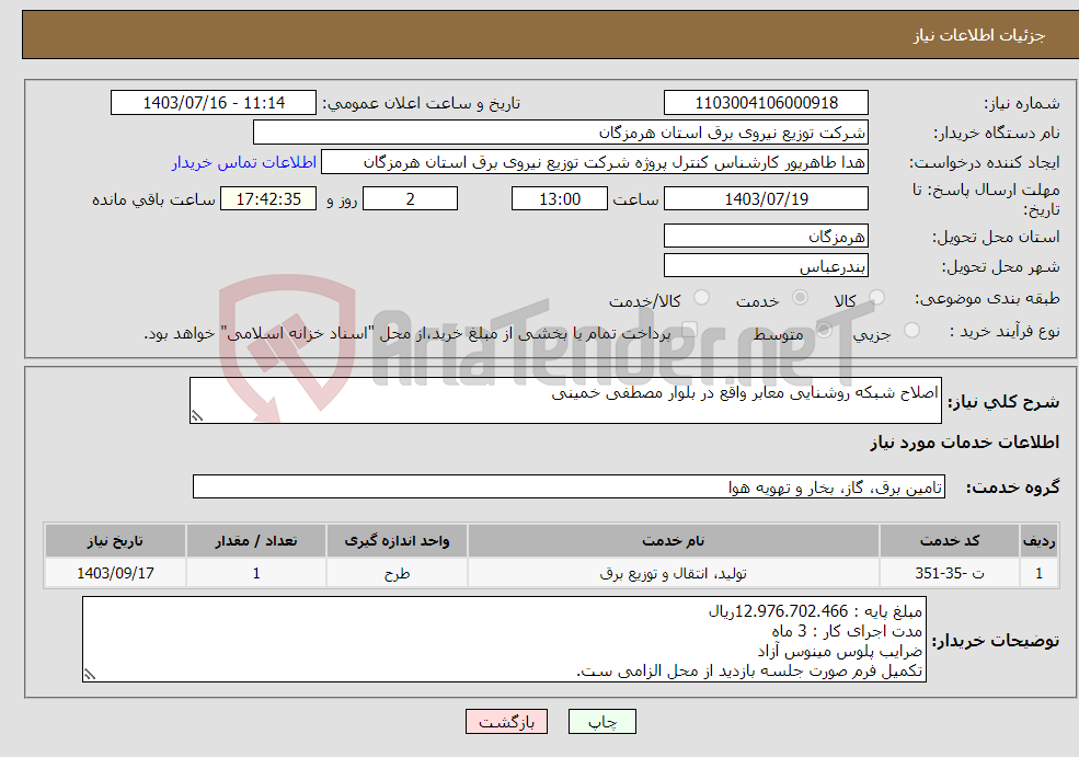 تصویر کوچک آگهی نیاز انتخاب تامین کننده-اصلاح شبکه روشنایی معابر واقع در بلوار مصطفی خمینی