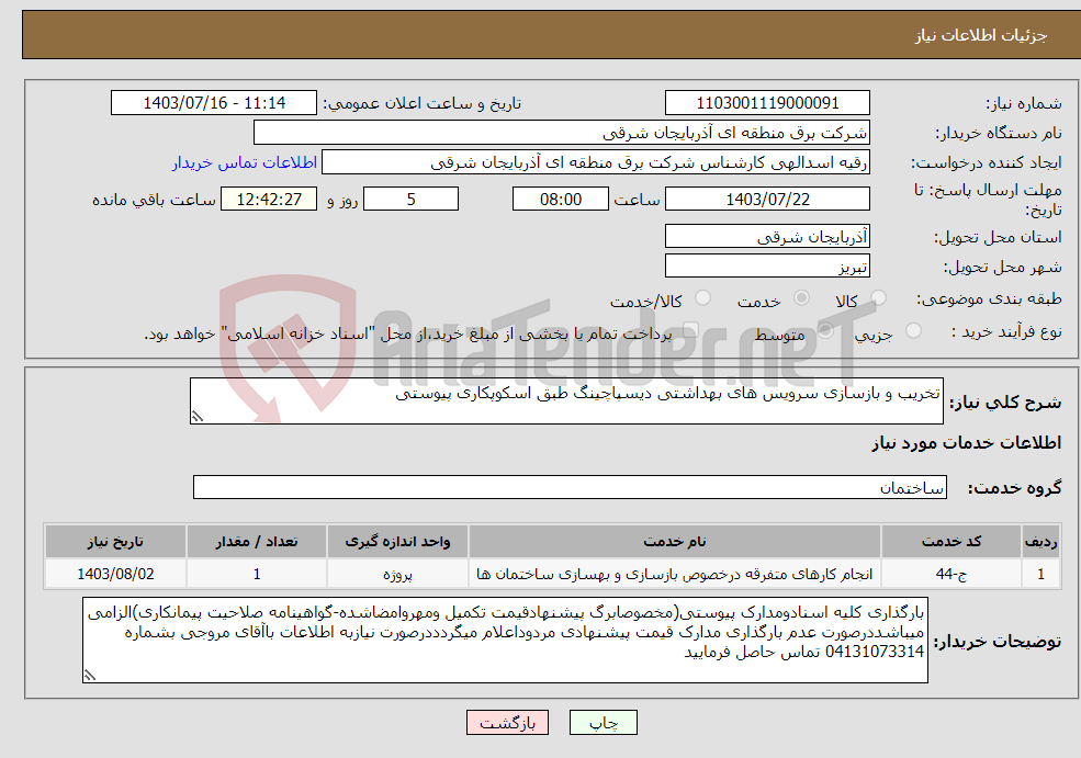 تصویر کوچک آگهی نیاز انتخاب تامین کننده-تخریب و بازسازی سرویس های بهداشتی دیسپاچینگ طبق اسکوپکاری پیوستی