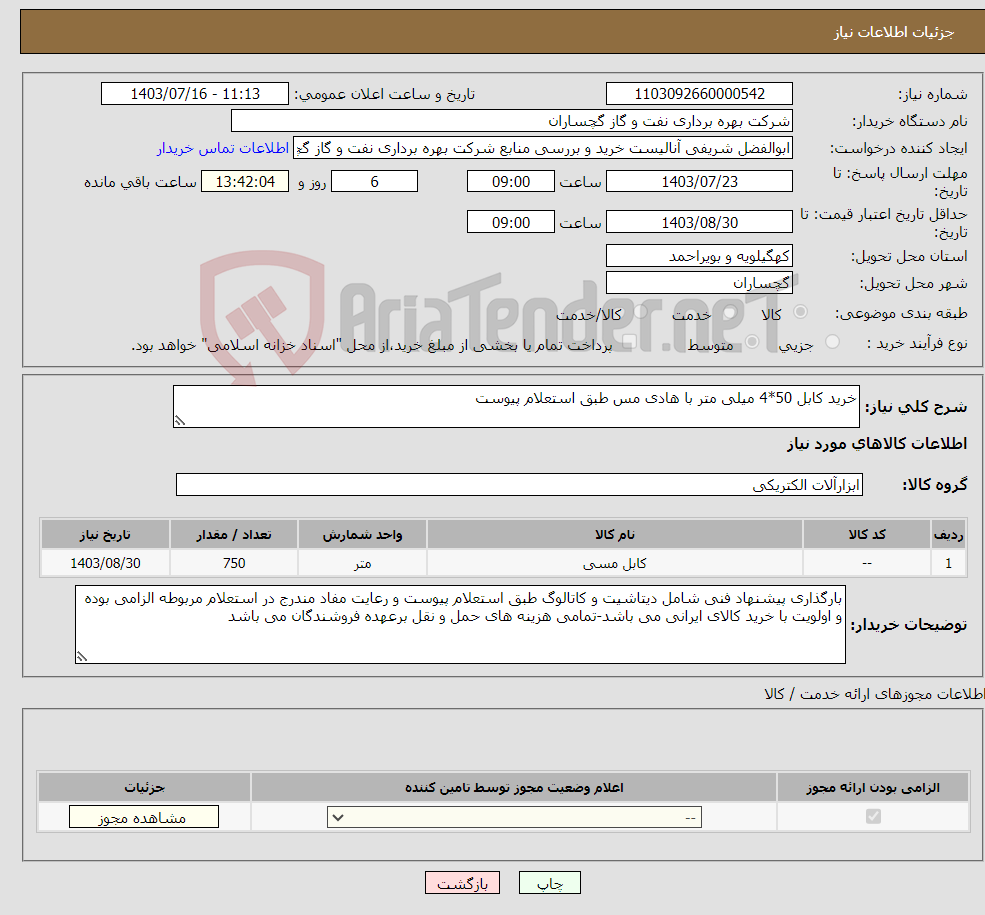 تصویر کوچک آگهی نیاز انتخاب تامین کننده-خرید کابل 50*4 میلی متر با هادی مس طبق استعلام پیوست