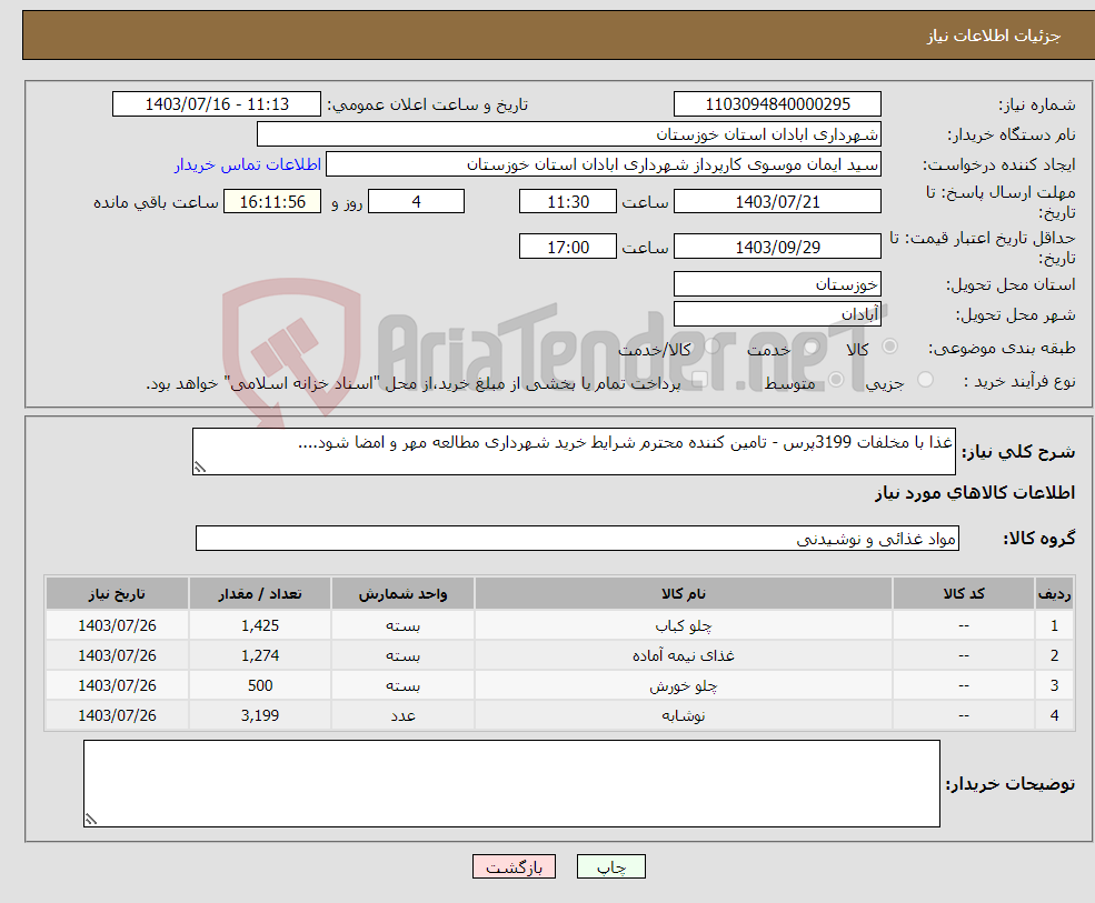 تصویر کوچک آگهی نیاز انتخاب تامین کننده-غذا با مخلفات 3199پرس - تامین کننده محترم شرایط خرید شهرداری مطالعه مهر و امضا شود....