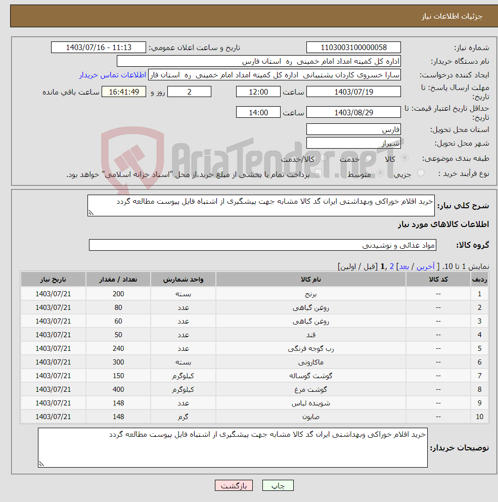 تصویر کوچک آگهی نیاز انتخاب تامین کننده-خرید اقلام خوراکی وبهداشتی ایران گد کالا مشابه جهت پیشگیری از اشتباه فایل پیوست مطالعه گردد 