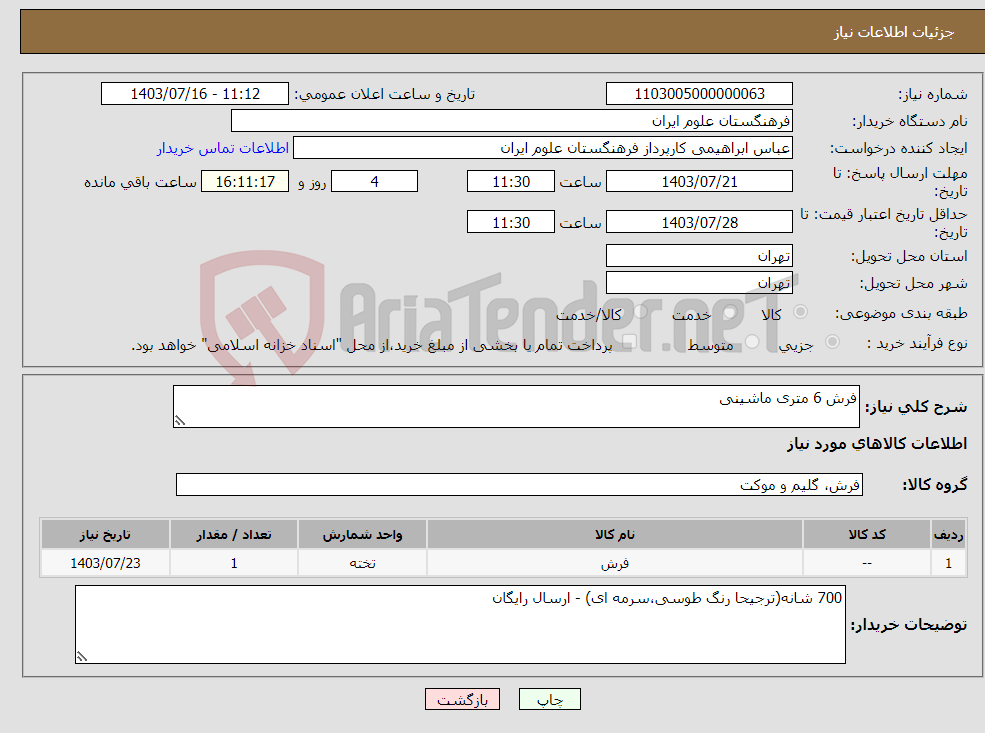 تصویر کوچک آگهی نیاز انتخاب تامین کننده-فرش 6 متری ماشینی 