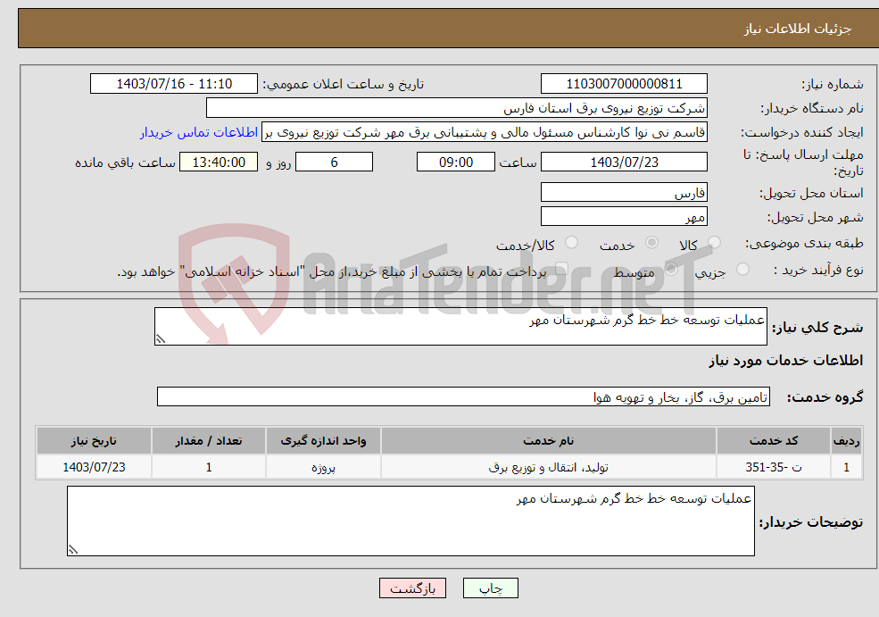 تصویر کوچک آگهی نیاز انتخاب تامین کننده-عملیات توسعه خط خط گرم شهرستان مهر 
