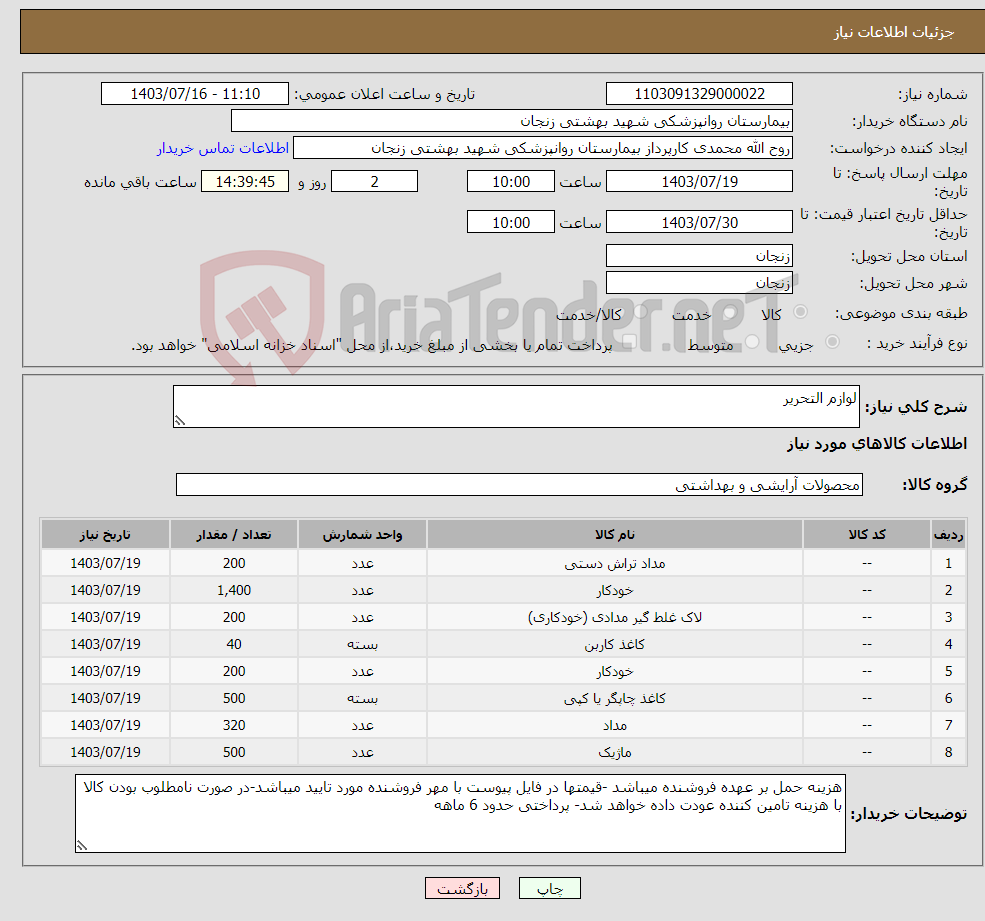 تصویر کوچک آگهی نیاز انتخاب تامین کننده-لوازم التحریر