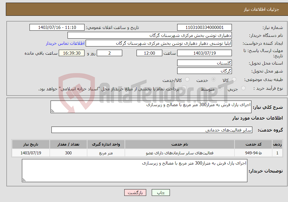 تصویر کوچک آگهی نیاز انتخاب تامین کننده-اجرای پازل فرش به متراز300 متر مربع با مصالح و زیرسازی 