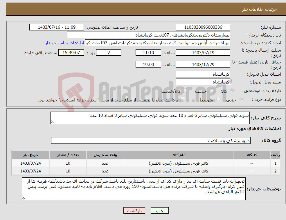 تصویر کوچک آگهی نیاز انتخاب تامین کننده-سوند فولی سیلیکونی سایز 6 تعداد 10 عدد سوند فولی سیلیکونی سایز 8 تعداد 10 عدد 