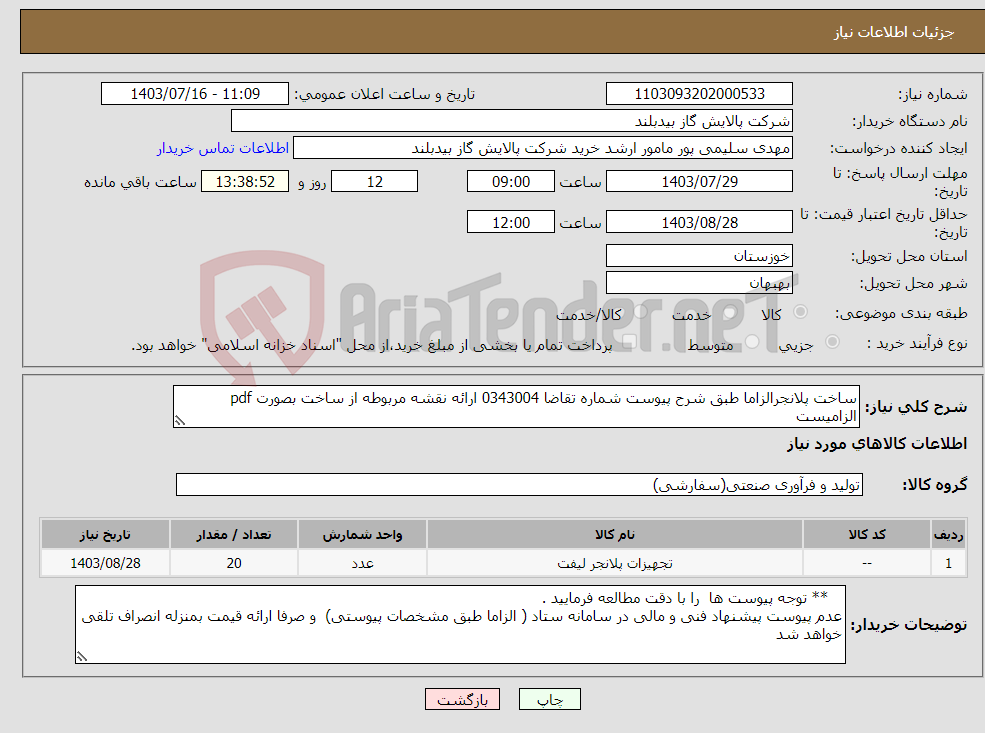 تصویر کوچک آگهی نیاز انتخاب تامین کننده-ساخت پلانجرالزاما طبق شرح پیوست شماره تقاضا 0343004 ارائه نقشه مربوطه از ساخت بصورت pdf الزامیست