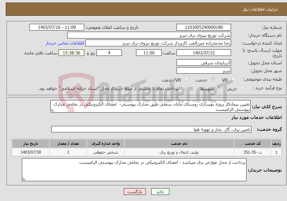 تصویر کوچک آگهی نیاز انتخاب تامین کننده-تعیین پیمانکار پروژه بهسازی روستای مایان سفلی طبق مدارک پیوستی- امضای الکترونیکی در تمامی مدارک پیوستی الزامیست