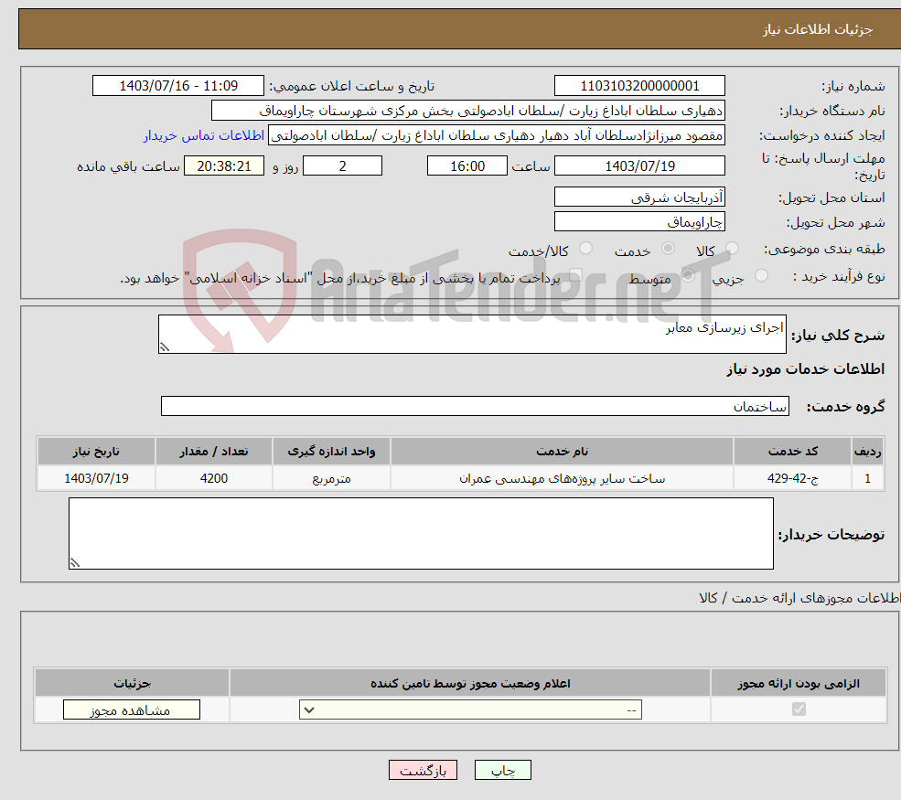 تصویر کوچک آگهی نیاز انتخاب تامین کننده-اجرای زیرسازی معابر
