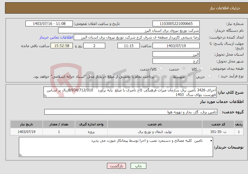 تصویر کوچک آگهی نیاز انتخاب تامین کننده-اجرای 3426 تامین برق سازمان میراث فرهنگی کاخ ناصری با مبلغ پایه برآورد 8/934/712/010ریال بر اساس فهرست بهای سال 1403