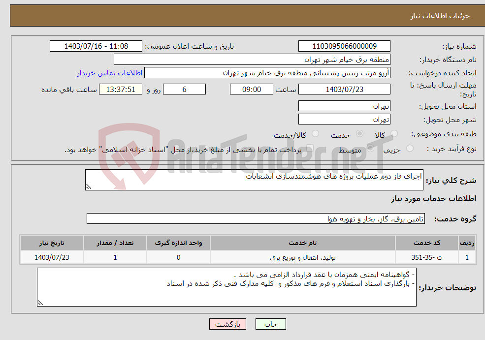 تصویر کوچک آگهی نیاز انتخاب تامین کننده-اجرای فاز دوم عملیات پروژه های هوشمندسازی انشعابات 