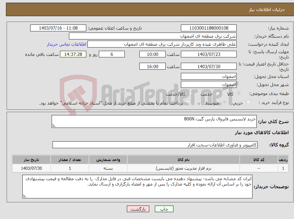 تصویر کوچک آگهی نیاز انتخاب تامین کننده-خرید لایسنس فایروال پارس گیت 800N