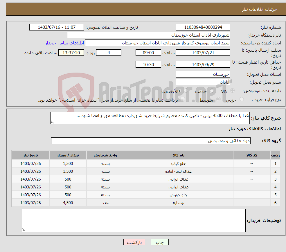 تصویر کوچک آگهی نیاز انتخاب تامین کننده-غذا با مخلفات 4500 پرس - تامین کننده محترم شرایط خرید شهرداری مطالعه مهر و امضا شود....