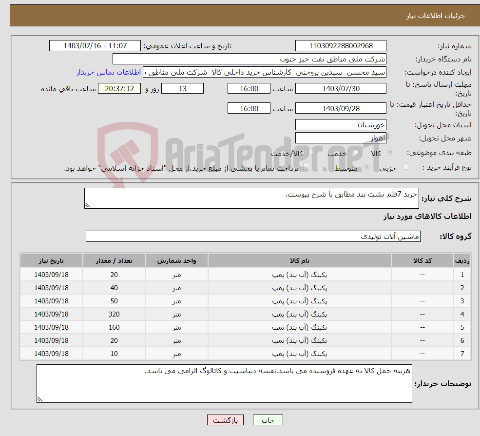 تصویر کوچک آگهی نیاز انتخاب تامین کننده-خرید 7قلم نشت بند مطابق با شرح پیوست.