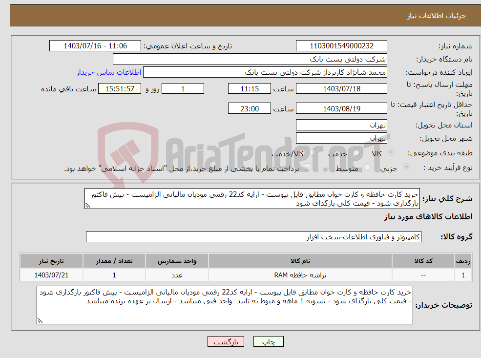 تصویر کوچک آگهی نیاز انتخاب تامین کننده-خرید کارت حافظه و کارت خوان مطابق فایل پیوست - ارایه کد22 رقمی مودیان مالیاتی الزامیست - پیش فاکتور بارگذاری شود - قیمت کلی بارگذای شود 