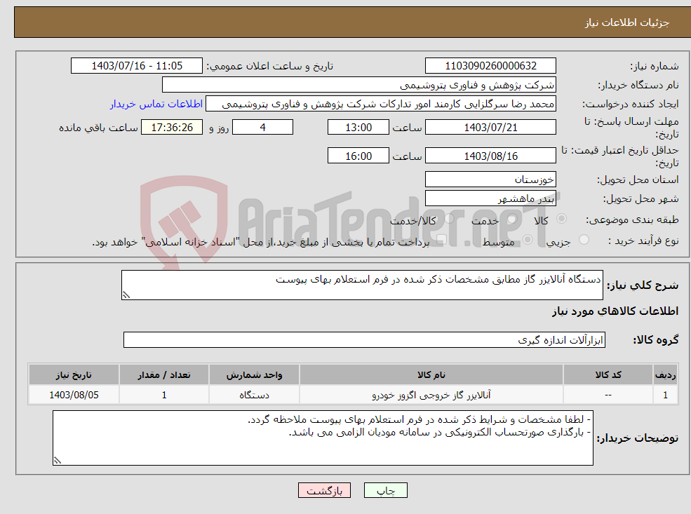 تصویر کوچک آگهی نیاز انتخاب تامین کننده-دستگاه آنالایزر گاز مطابق مشخصات ذکر شده در فرم استعلام بهای پیوست