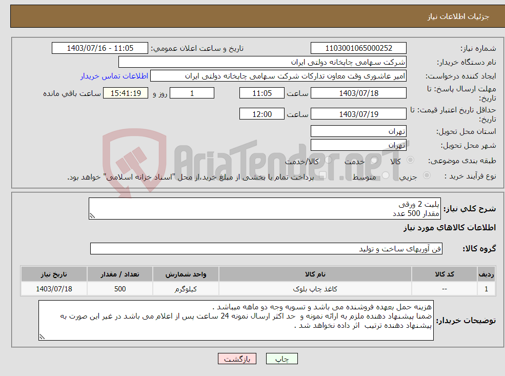 تصویر کوچک آگهی نیاز انتخاب تامین کننده-پلیت 2 ورقی مقدار 500 عدد
