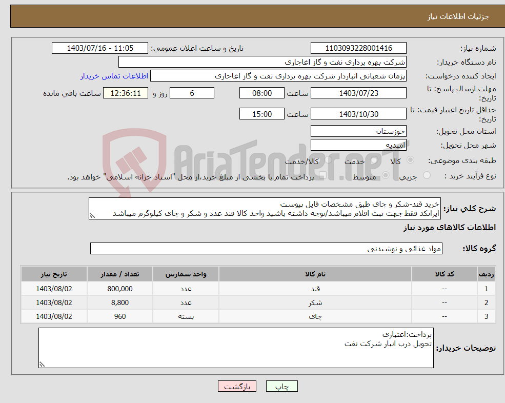 تصویر کوچک آگهی نیاز انتخاب تامین کننده-خرید قند-شکر و چای طبق مشخصات فایل پیوست ایرانکد فقط جهت ثبت اقلام میباشد/توجه داشته باشید واحد کالا قند عدد و شکر و چای کیلوگرم میباشد