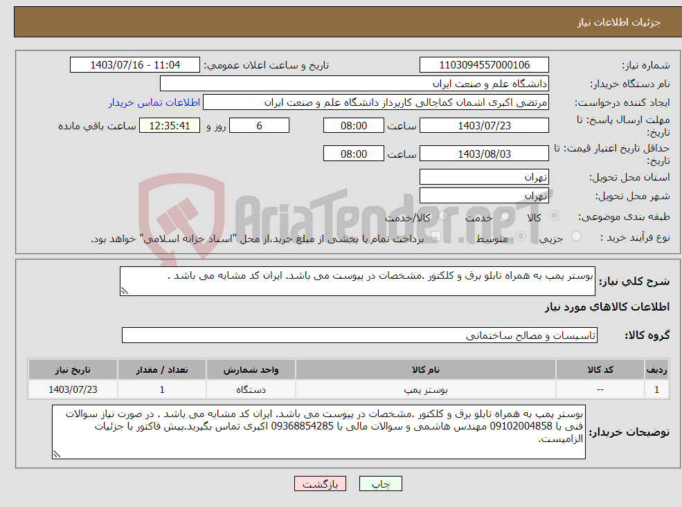 تصویر کوچک آگهی نیاز انتخاب تامین کننده-بوستر پمپ به همراه تابلو برق و کلکتور .مشخصات در پیوست می باشد. ایران کد مشابه می باشد . 