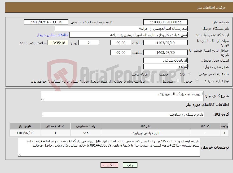 تصویر کوچک آگهی نیاز انتخاب تامین کننده-لنزیورسکوپ بزرگسال اورولوژی