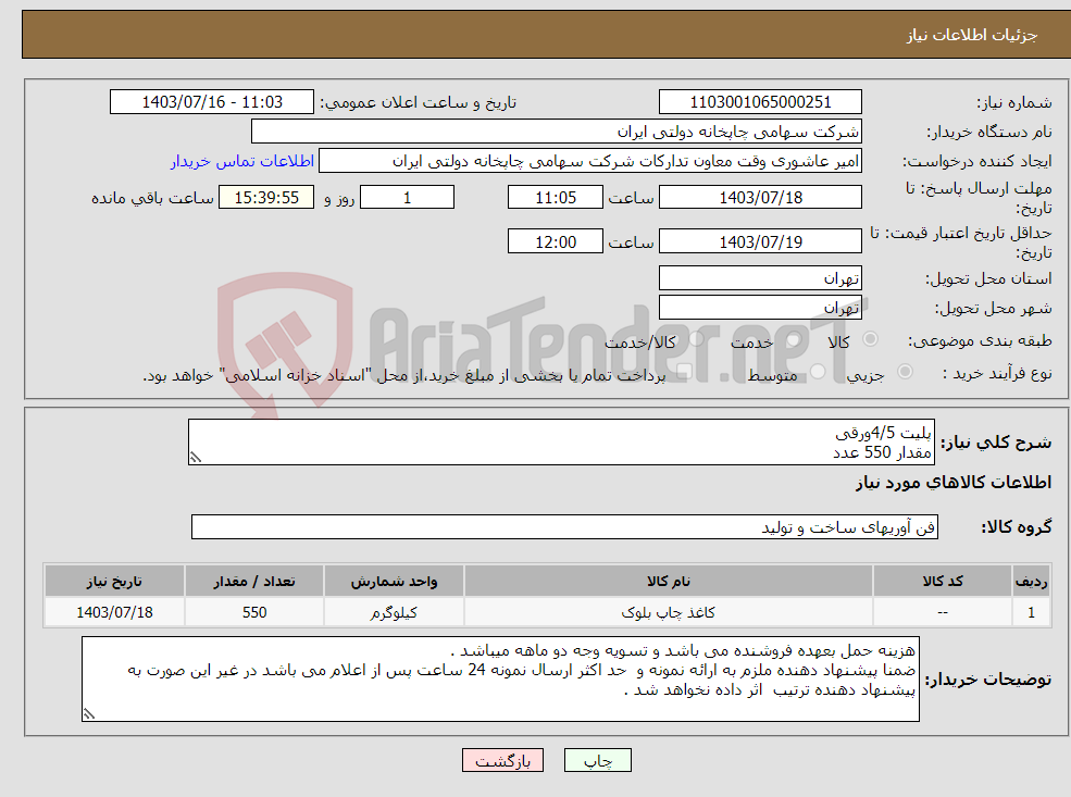 تصویر کوچک آگهی نیاز انتخاب تامین کننده-پلیت 4/5ورقی مقدار 550 عدد