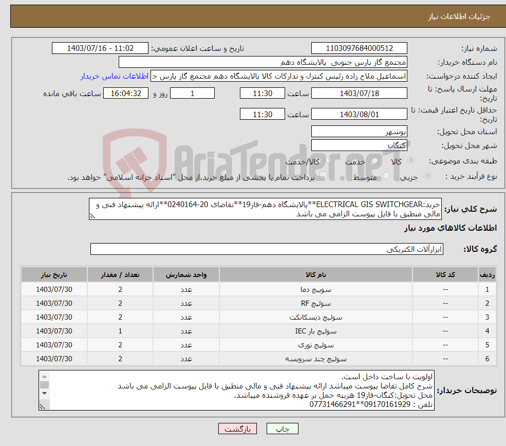 تصویر کوچک آگهی نیاز انتخاب تامین کننده-خرید:ELECTRICAL GIS SWITCHGEAR**پالایشگاه دهم-فاز19**تقاضای 20-0240164**ارائه پیشنهاد فنی و مالی منطبق با فایل پیوست الزامی می باشد 