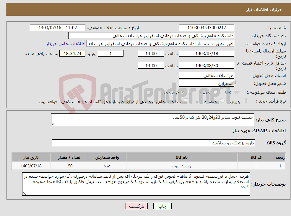 تصویر کوچک آگهی نیاز انتخاب تامین کننده-چست تیوب سایز 20و24و28 هر کدام 50عدد