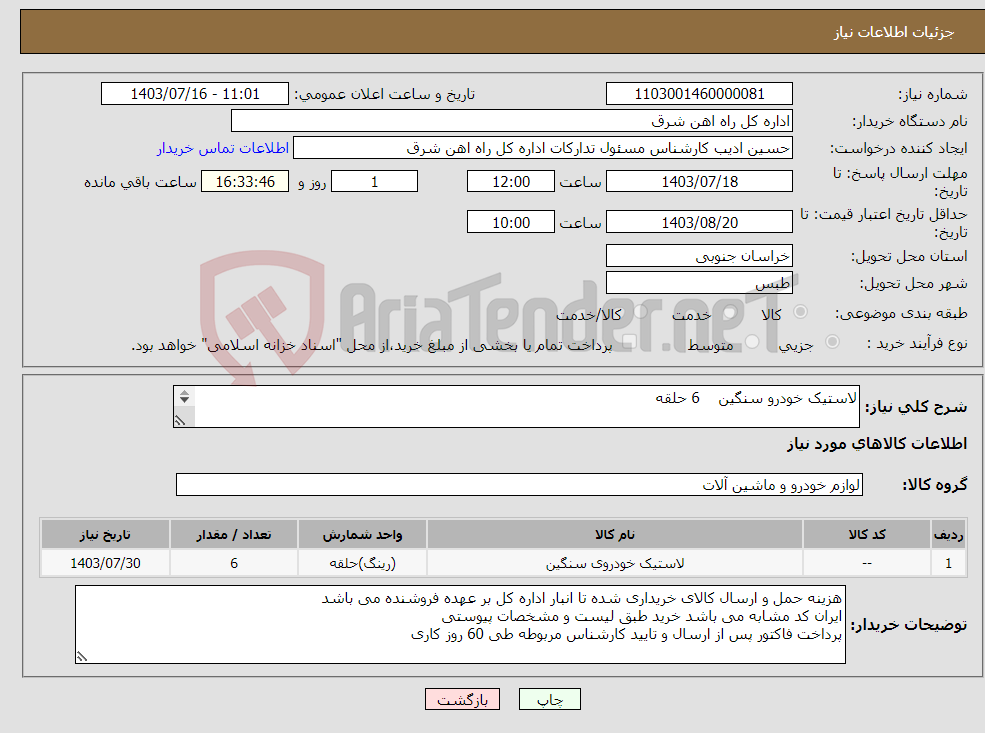 تصویر کوچک آگهی نیاز انتخاب تامین کننده-لاستیک خودرو سنگین 6 حلقه لطفا برگه پیشنهاد قیمت یا پیش فاکتور پیوست گردد در غیر این صورت مبلغ پیشنهادی لحاظ نخواهد شد(پرداخت 60 روزکاری)