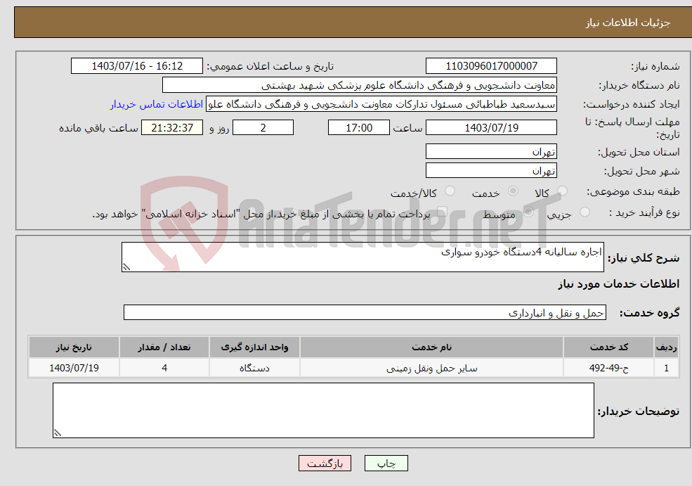 تصویر کوچک آگهی نیاز انتخاب تامین کننده-اجاره سالیانه 4دستگاه خودرو سواری