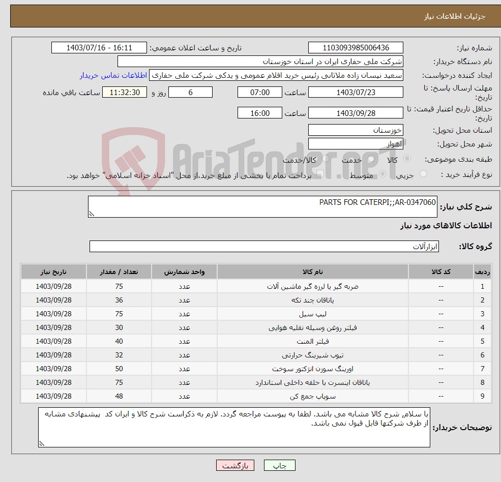 تصویر کوچک آگهی نیاز انتخاب تامین کننده-PARTS FOR CATERPI;;AR-0347060